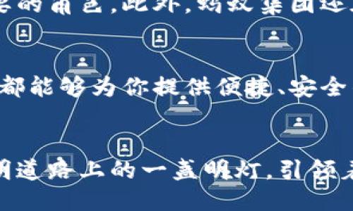   区块链新纪元：探索蚂蚁链的技术创新与应用优势 / 

 guanjianci 区块链, 蚂蚁链, 技术创新, 应用优势 /guanjianci 

引言：区块链技术的崛起与蚂蚁链的引领
在科技飞速发展的今天，区块链作为一种颠覆性技术，正在逐步改变人们的生活和商业运作方式。无论是在金融、物流，还是在医疗、公共服务等领域，区块链都展现出其独特的优势。而在这一波技术浪潮中，蚂蚁链作为阿里巴巴集团旗下的一项重要技术创新，正以其独特的卖点和应用优势，引领着区块链的发展潮流。

什么是蚂蚁链？
蚂蚁链，作为蚂蚁集团推出的一种区块链技术平台，旨在为企业和个人提供更加安全、高效的数字资产管理服务。该平台通过去中心化的机制，确保数据的不可篡改性和透明性，同时也大大降低了交易成本和风险。

蚂蚁链的技术架构与创新点
蚂蚁链的技术架构可以拆分为几个核心组件，包含但不限于共识机制、智能合约、隐私保护以及跨链技术等。其中，蚂蚁链采用的是一种新型的共识机制，旨在提升网络的性能和安全性。与传统的工作量证明和权益证明不同，这种新的共识机制能够在保证安全的前提下，实现更快的交易确认速度。

智能合约则是蚂蚁链的重要创新之一。它不仅支持多种编程语言，使得开发者能够灵活使用，也加入了丰富的API接口，方便开发者在其基础上进行二次开发。相较于其他区块链平台，蚂蚁链在智能合约的执行效率上表现得尤为出色，这为各类商业应用的落地提供了强有力的支持。

蚂蚁链的应用场景
蚂蚁链的应用场景极为广泛，涵盖了金融、供应链、医疗健康、版权保护等多个领域。在金融领域，蚂蚁链可以用于构建去中心化的身份认证系统，有效防止身份盗用和信用欺诈。在供应链管理上，蚂蚁链能够为每一个环节提供透明的追溯机制，大大提升了供应链的效率和信任度。

尤其在医疗健康领域，蚂蚁链能够有效保障患者数据的安全性，便于医务人员在不同机构间共享信息。在版权保护方面，借助于蚂蚁链，创作者可以将作品的真正拥有权在区块链上进行登记，实现真正的版权保护。

蚂蚁链的安全性与隐私保护
安全性和隐私保护是蚂蚁链的重要考量。通过数据加密和分布式存储技术，蚂蚁链能够有效保护用户的个人信息不被泄露。同时，蚂蚁链还实现了多重身份验证机制，进一步增强了安全性。例如，用户在进行交易时，可以通过多种身份认证方法进行验证，从而确保交易的真实性。

未来展望：蚂蚁链的发展潜力
展望未来，蚂蚁链将继续拓展其应用范围和技术能力。随着区块链技术的不断成熟，毫无疑问，蚂蚁链在金融科技和数字经济方面将扮演更加重要的角色。此外，蚂蚁集团还在持续探索如何将人工智能与区块链技术结合，以提升业务的智能化水平。

总结：为什么选择蚂蚁链
选择蚂蚁链，无疑是对未来技术趋势的把握。它不只是一个技术平台，更是一个承载着未来商业愿景的生态系统。无论你是企业还是个人，蚂蚁链都能够为你提供便捷、安全的数字资产管理服务。在这个快速变化的时代，蚂蚁链将继续推动着区块链的创新和发展，帮助我们迎接更加美好的未来。

结尾：区块链技术的未来与蚂蚁链的角色
总的来说，蚂蚁链不仅是在技术上的创新，更为重要的是它所带来的商业模式和生活方式的变革。区块链的未来是光明的，而蚂蚁链正是这条光明道路上的一盏明灯，引领着我们探索更广阔的可能性.