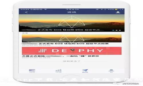 探索比特牛交易app下载：它是如何改变您的交易体验的？