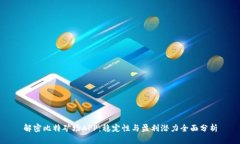 解密比特矿场APP：稳定性与盈利潜力全面分析