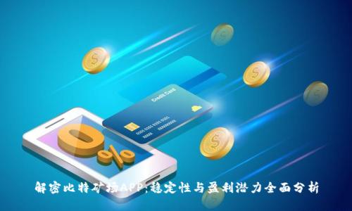 解密比特矿场APP：稳定性与盈利潜力全面分析
