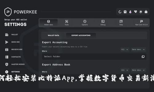 如何轻松安装比特派App，掌握数字货币交易新潮流
