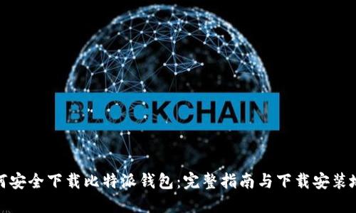 如何安全下载比特派钱包：完整指南与下载安装地址