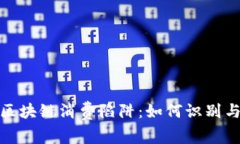 揭露区块链消费陷阱：如何识别与规避