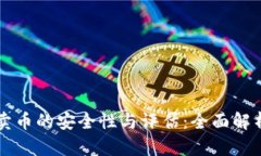 比特派钱包卖币的安全性与评估：全面解析与用