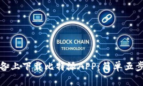 如何在苹果设备上下载比特派APP：简单五步教你轻松完成