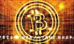 比特网下载官方APP，安卓用户的下载利器，轻松