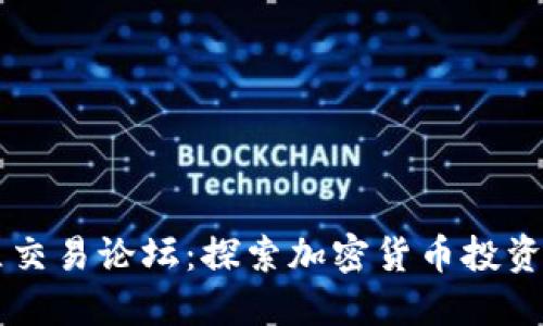 比特买卖区交易论坛：探索加密货币投资的最佳平台