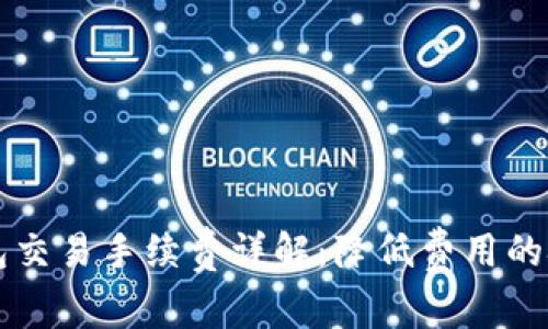 比特派钱包交易手续费详解：降低费用的技巧与秘籍