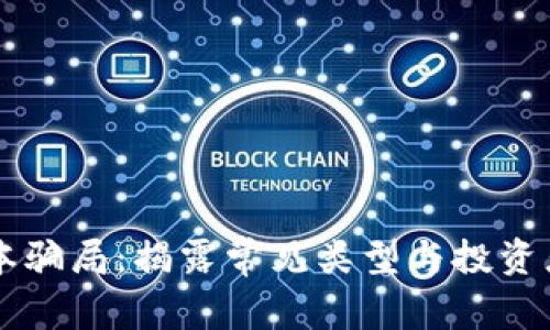 区块链资本骗局：揭露常见类型与投资者防范指南