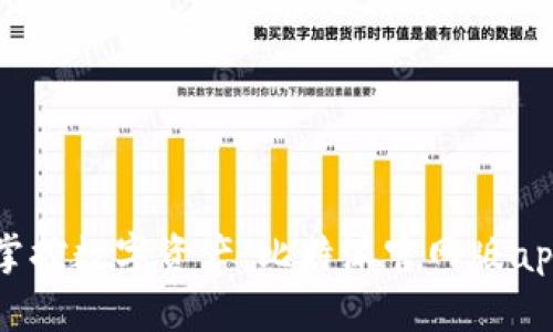 轻松掌控数字资产：比特派官网版app下载