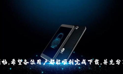   比特派钱包：解决苹果无法下载挑战的最佳指南 / 

 guanjianci 比特派钱包, 苹果下载, 数字货币, 应用程序 /guanjianci 

引言：数字货币的新时代
在当今这个数字货币快速发展的时代，比特币、以太坊等数字资产正在逐渐被大众接受，成为现代投资者的新宠。为了更方便地管理和交易这些资产，越来越多的人选择使用数字钱包。其中，比特派钱包因其安全性和便捷性而受到广泛关注。然而，有不少用户在苹果设备上下载比特派钱包时遇到了一些问题。这一问题引起了人们的广泛讨论和焦虑。

了解比特派钱包
比特派钱包是一款专为数字货币交易和管理而设计的钱包应用。它支持多种主流货币，用户可以轻松地进行资产的存储、转账和提现。此外，比特派钱包还提供了交易所功能，用户可以在钱包内部直接进行交易，大大提升了使用的便利性。
然而，与安卓系统相比，苹果设备在应用程序的审核和上架过程中更为严格。这使得许多用户在尝试下载比特派钱包时遇到了困难。这也使得我们有必要深入探讨这一问题的原因以及潜在的解决方案。

为什么苹果设备下载比特派钱包会出现问题？
首先，我们需要了解苹果应用商店的审核机制。苹果在审核应用时，关注的不仅仅是应用的功能和性能，还包括安全性、隐私政策、用户体验等多个方面。某些情况下，如果比特派钱包在某些方面的审核不达标，例如数据隐私或是安全性问题，那么应用就可能会被拒绝上架。
其次，与其他平台不同，苹果设备的用户界面相对封闭。如果用户没有进行一些必要的设置，下载过程可能会变得更加复杂。用户在操作过程中可能会忽略一些关键步骤，从而导致下载失败。

用户在下载比特派钱包时需注意的事项
针对苹果用户在下载比特派钱包时遇到的困难，我们可以提供以下几点建议：
ul
listrong检查系统版本：/strong确保你的设备运行的是最新版本的iOS，因为某些应用可能只支持最新的系统。/li
listrong清理存储空间：/strong有时候，存储空间不足也会导致下载失败。确保你的设备有足够的空间来下载和安装应用。/li
listrong重新启动设备：/strong如果下载过程中出现了未知错误，尝试重新启动设备，有时简单的重启可以解决许多技术问题。/li
listrong检查网络连接：/strong确保你的网络稳定，尽量在Wi-Fi环境下进行下载，避免使用不稳定的移动数据。/li
/ul

如何解决下载问题
如果你已经尝试了上述方法仍然无法下载比特派钱包，以下是一些额外的解决方案，可以帮助你顺利获取应用：
ul
listrong访问官方网站：/strong有时候，比特派钱包的官方网站会给出最新的下载信息以及问题解决方案。如果应用在App Store中不能找到，可以尝试直接访问官方网站，获取更多的信息。/li
listrong联系官方支持：/strong比特派钱包一般会提供客服支持，你可以通过官方渠道向他们咨询，寻求帮助。/li
listrong使用其他设备：/strong如果可能，可以尝试在安卓设备上下载比特派钱包，或者使用电脑访问比特派钱包的网页客户端进行操作。/li
listrong耐心等待：/strong如果比特派钱包正在进行更新，可能需要一些时间才能在App Store中重新上市。这种情况下，耐心等待是最好的选择。/li
/ul

探索比特派钱包的独特卖点
在解决下载问题之后，不妨深入探索比特派钱包的优势和特点。与传统钱包相比，比特派钱包提供了更为丰富的功能和服务：
ul
listrong多币种支持：/strong比特派钱包支持了一系列主流数字货币，用户可以在一个应用内管理多种资产，体验便利。/li
listrong安全性高：/strong该钱包采用了多重安全机制，包括种子短语保护、指纹和面部识别等技术，确保用户的资产安全。/li
listrong用户友好的界面：/strong比特派钱包的界面设计简洁直观，用户可以轻松上手，无需专业知识。/li
listrong实时交易数据：/strong用户可以实时查看交易市场数据，做出各种投资决策，适应快速变化的行情。/li
/ul

总结与展望
尽管苹果用户在下载比特派钱包时可能遇到了一些挑战，但通过了解
应用的特点、采用适当的措施和技巧，用户仍可以顺利获取应用，以此来他们的数字资产管理。
随着数字货币及其相关技术的不断进步和普及，未来的钱包应用也将会更加智能和实用。我们期待更多的革新，帮助用户在投资和交易的旅程中更加顺畅。希望各位用户都能顺利完成下载，并充分享受比特派钱包带来的便利与乐趣。