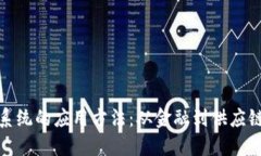 探索区块链系统的应用方法：从金融到供应链的