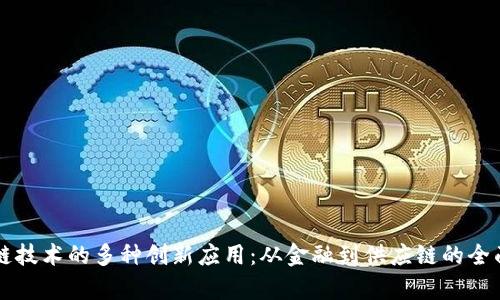 区块链技术的多种创新应用：从金融到供应链的全面解析