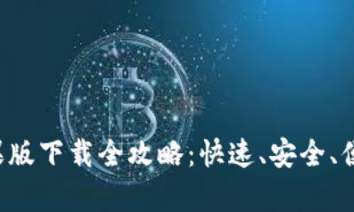 比特儿App苹果版下载全攻略：快速、安全、便捷的下载体验