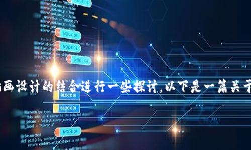 关于网易区块链插画公司的信息相对有限，但可以基于一般对区块链技术和插画设计的结合进行一些探讨。以下是一篇关于区块链与插画结合的文章，分析了其潜在影响、应用领域以及相关技术的创新。

区块链插画的未来：创意与技术的完美结合