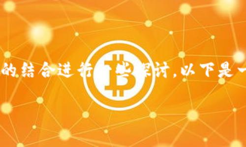 关于网易区块链插画公司的信息相对有限，但可以基于一般对区块链技术和插画设计的结合进行一些探讨。以下是一篇关于区块链与插画结合的文章，分析了其潜在影响、应用领域以及相关技术的创新。

区块链插画的未来：创意与技术的完美结合