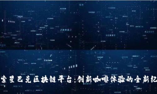 探索星巴克区块链平台：创新咖啡体验的全新纪元