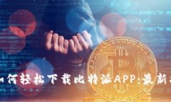 苹果手机如何轻松下载比特派APP：最新指南与技
