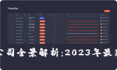 厦门区块链基金公司全景解析：2023年最新名单与发展趋势