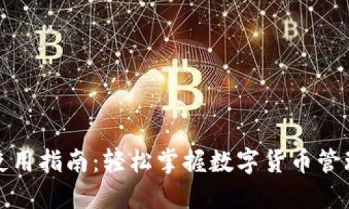 比特派钱包使用指南：轻松掌握数字货币管理的独特之道