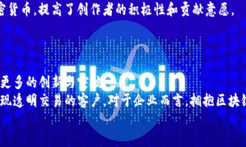  bihua 区块链客户：探索区块链技术为各行业带来的革命性变革 /bihua 

 guanjianci 区块链，客户，行业应用，技术革新 /guanjianci 

引言：区块链技术的崛起  
在当今数字化迅速发展的时代，区块链技术以其独特的去中心化、透明度和安全性，逐渐成为了众多行业关注的焦点。无论是金融、供应链，还是医疗、社交网络，区块链都展现出了巨大的潜力，吸引了各类客户。本文将深入探讨不同行业如何采用区块链技术，理解其客户范围和潜在应用。

金融行业：区块链的先锋  
金融行业一直以来是区块链技术应用的先锋。众所周知，传统金融体系存在着信任缺失、交易效率低下和高交易成本等问题。而区块链通过去中心化的方式，能够解决这些问题。比如，金融机构如JP摩根、花旗集团等，已经开始利用区块链技术改进跨境支付和结算流程。  
通过智能合约，客户不仅可以享受更快速的交易体验，还能减少中介的参与，进一步降低成本。这种技术革新不仅提升了交易的透明度，也为合规审计提供了可靠的数据追溯功能。  
此外，加密货币的崛起推动了众多金融科技初创企业的形成，这些企业利用区块链进行数字资产的交易、投资和管理，吸引了大量亟待创新的客户群体。

供应链管理：透明与信任的结合  
在供应链管理领域，区块链同样展现出了巨大的应用价值。随着全球化贸易的发展，供应链的复杂性也在不断增加。各环节的数据共享、信息透明及信任建立，是提升供应链效率的关键。  
例如，沃尔玛和耐克等全球知名企业，已经开始在其供应链中采用区块链技术，以追踪产品的来源和流通。这不仅提高了产品的可追溯性，还增强了消费者对品牌的信任。特别是在食品安全领域，通过区块链追踪每一环节，可以迅速响应问题，提高处理效率。  
客户群体在这个领域广泛，包括零售商、制造商、物流公司及消费者，甚至是政府机构也积极参与，借助区块链技术提升监管效率与透明度。

医疗行业：数据安全的保障  
医疗行业是另一个极具潜力的区块链应用领域。传统医疗体系中，患者的健康数据分散在不同的医院和机构，导致数据不一致和信息孤岛。而区块链技术能够提供一个安全、去中心化的医疗数据共享平台。  
通过区块链，患者可以对自己的医疗记录进行管理，授权特定的医疗机构访问相关数据。如此一来，就不仅提高了数据的安全性，还能减少因信息不对称导致的误诊和重复检查。因此，医疗机构、医药公司、健康保险公司等都是潜在的区块链客户。  
同时，在药品供应链管理中，区块链也可以防止假药流入市场，确保患者用药的安全，进而提高医疗系统的整体信任度。

社交媒体与内容创作：赋权用户和创作者  
社交媒体平台正在经历一场区块链革命。传统社交平台面临数据隐私泄露和内容剽窃等问题，而区块链技术能够赋予用户更大的数据控制权，并为内容创作者提供回报机制。  
一些新兴的区块链社交平台，例如Steemit和Mirror，已经开始实施去中心化的内容发布和奖励机制。用户可以通过发布内容赚取加密货币，提高了创作者的积极性和贡献意愿。  
这让社交平台的客户群体发生了改变，不仅吸引了普通用户，还聚拢了大量的内容创作者和媒体公司，形成了一方共赢的生态环境。

结论：区块链客户的未来前景  
可以说，区块链技术的客户不仅限于某某特定行业，而是覆盖了各行各业。随着技术的不断发展和应用场景的增加，未来的市场将迎来更多的创新与突破。  
从金融到医疗，从供应链到社交网络，区块链的应用还在不断扩展，吸引了大量希望通过技术革新来提升运营效率、保证数据安全及实现透明交易的客户。对于企业而言，拥抱区块链技术意味着把握住未来商业环境的机遇。因此，持续关注区块链行业动态，了解其潜在应用，将是所有企业在数字时代立足的关键。  
无论你是一个企业主、投资者，还是对技术感兴趣的普通用户，了解区块链客户及其应用的变革，都是一项重要的前瞻性工作。