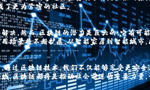    深入探索区块链体验：颠覆传统的数字新时代  / 

 guanjianci  区块链, 数字体验, 创新技术, 去中心化  /guanjianci 

引言：区块链的崛起
区块链技术，作为近几年数字经济的核心，正以前所未有的速度改变着我们的生活方式。它的独特之处不仅在于其技术本身，还在于它为我们带来的全新体验。无论是在金融、医疗、供应链管理还是社交媒体，区块链都正通过去中心化的理念颠覆传统模式。

区块链技术的基本概念
区块链是一种分布式账本技术，能够在没有中心机构的情况下进行安全的信息存储和传输。每一个区块都包含了一系列的交易记录，而这些区块通过加密算法串联在一起，形成一条不可篡改的数据链。这样的特性不仅提升了数据的安全性，还确保了透明性，减少了欺诈的可能性。

区块链的独特体验
如果我们将区块链比作一条河流，那么用户的体验就像是在这条河流中游泳。每个用户的体验都取决于他们如何与这条河流互动。以下是一些通过区块链技术带来的独特体验：

1. 金融自由：去中心化金融（DeFi）的崛起
区块链最大的应用之一是去中心化金融（DeFi），它让普通用户无须依赖传统银行就能进行借贷、交易和投资。用户只需通过数字钱包，即可直接在区块链上进行操作，享受低手续费和高透明度。
这种体验极大地降低了金融服务的门槛，让更多人能够接触到金融产品。想象一下，一个从未拥有银行账户的人，通过DeFi即可轻松借贷；此外，智能合约的应用更是确保了交易的自动性和安全性。

2. 数据隐私：用户掌控自己的数据
在传统的互联网环境中，大型公司对用户数据的支配权让人忧虑。而在区块链的世界里，用户的数据以加密的形式存储，只有用户自己可以访问。这种体验让用户感到主权意识的提升。
通过区块链，用户可以选择是否与第三方分享自己的数据，进一步强化了隐私保护。这不仅是在保护信息，更是在保护个体尊严。

3. 透明性与可追溯性：供应链的革新
在传统供应链中，信息的不透明常常导致消费者对产品来源的信任缺失。而区块链提供了一个可追溯的解决方案，所有的交易记录都能够被实时查看和验证。
举例来说，在食品行业，通过区块链技术，消费者能迅速查找到某一食物的生产过程和运输链条，保证食品安全的同时，提高了消费者的信任度。这种透明的体验使得消费者在选择产品时更加安心。

4. 文化创意：数字艺术和NFT
区块链还推动了数字艺术的兴起。非同质化代币（NFT）为艺术家提供了一种全新的创作和收益方式。每一件作品都可以通过区块链技术进行唯一标识和销售，艺术家不再依赖中介，能够直接与消费者对接。
这种新型的艺术体验，让很多创作者得以通过个性化的作品表达自我，同时也给消费者带来了独特的收藏乐趣。数字艺术正在变得越来越被人们重视，NFT的独特性提升了艺术作品的价值，也激励着创作的多样性。

5. 参与与社区：去中心化组织（DAO）的崛起
区块链技术促进了去中心化组织（DAO）的兴起。每个人都可以参与到这些组织的治理中，通过投票来决定项目的方向和决策。这种参与体验打破了传统组织的层级结构，每个成员的声音都同样重要。
例如，在一些区块链项目中，用户可以通过持有代币参与治理，表达自己的意见。这提升了用户的参与感和归属感，形成了更为紧密的社区。

区块链的未来前景
虽然区块链带来了诸多令人兴奋的体验，但也存在挑战。技术的成熟度、监管的问题、安全性等都需要进一步的探索和解决。然而，区块链的潜力是巨大的，它有可能改变各个行业，甚至重塑社会。
展望未来，我们可以预见，区块链将进一步发展，用户的体验也将愈加丰富。例如，随着5G等新技术的兴起，区块链的应用场景将不断扩展，从智能家居到智能城市，区块链都可能发挥关键性作用。

总结：拥抱区块链的新时代
总的来说，区块链不仅是一种技术，更是一种全新的理念。它让我们看到了去中心化的可能性，重新定义了信任的方式。通过区块链技术，我们不仅能够享受更安全、更透明的服务，还能够重新掌握自己在数字世界中的地位。
未来的区块链，将继续以其独特的体验和创新的应用改变我们的生活。无论是金融、艺术、还是我们日常生活的各个领域，区块链都将是推动社会前进的重要力量。让我们一起期待这个数字新时代的到来吧！