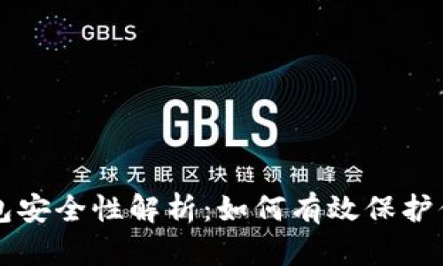 比特支付钱包安全性解析：如何有效保护你的数字资产