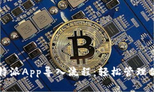 全面解析比特派App导入流程：轻松管理你的数字资产