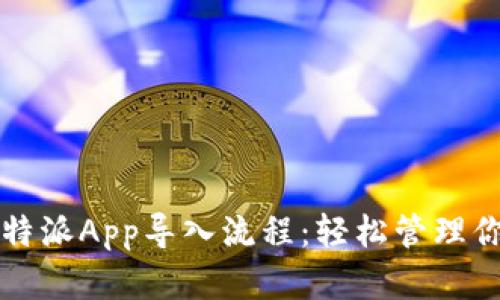 全面解析比特派App导入流程：轻松管理你的数字资产