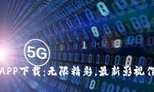 邱比特影视APP下载：无限精彩，最新影视作品随手可得