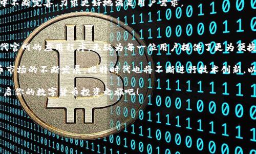 比特时代官网：寻找最佳数字货币交易体验的应用

在数字货币的浩瀚海洋中，比特时代作为一个迅速崛起的平台，吸引了众多用户的关注。那么，比特时代官网是否有自己的应用程序呢？这个问题不仅想要了解比特时代的用户所关心的，更是每一个希望进入数字货币交易世界的用户所需要解答的关键。今天，我们将深入探讨比特时代官网的应用现状及其带来的便捷体验。

比特时代的崛起与用户需求

在过去的几年里，数字货币市场经历了翻天覆地的变化。越来越多的人开始意识到虚拟货币带来的投资机遇，同时也了解到这个市场的风险所在。对此，比特时代以其创新的理念和用户友好的操作体验，试图在这个竞争激烈的市场中脱颖而出。

比特时代官网提供了多种服务，从虚拟货币的交易到市场数据分析，用户可以在这里找到所需要的信息。而在这个信息爆炸的时代，快速、便捷地获取信息成为了用户的首要需求。因此，是否有一款移动应用，成为了用户检验比特时代是否真心为他们着想的重要标准。

比特时代官网的应用程序介绍

经过一番查询和实地体验，比特时代官网确实提供了自己的移动应用程序，用户可以在各大应用商店（如App Store和Google Play）中找到并下载。这款应用不仅提升了用户的使用体验，更是基于用户需求所开发的一款优质工具。

这款应用程序的设计理念，无疑围绕着“便捷”二字展开。用户可以随时随地通过手机进行数字货币的交易，查看实时行情，获取最新的市场动态。这种随时随地的交易体验，是网页操作所无法比拟的。

应用的功能与特色

比特时代的移动应用提供了多种功能，满足不同用户的需求。首先，它提供了全面的交易功能，用户可以通过简单的操作迅速进行买卖。这对于那些希望抓住市场机会的投资者而言，无疑是一个巨大的优势。

其次，应用程序内置了市场分析工具，用户能够即时获取到各种数字货币的最新行情、历史走势以及相关市场数据。这种信息的透明和实时更新，使得用户能够做出更为明智的投资决策。

此外，比特时代还注重用户的安全感。应用程序中嵌入了多重安全机制，包括双重认证、资金安全保障等，确保用户的资产安全。特别是对于那些初次接触数字货币的用户来说，这种安全感无疑能够降低他们的投资风险。

用户反馈与未来发展

用户的反馈是应用程序成长和改善的重要依据。通过用户深度的体验，我们可以看到，许多用户将比特时代的移动应用称为“方便快捷的投资助手”。用户表示，他们非常欣赏应用界面的简洁设计和操作的直观性。

当然，用户也提出了一些改进建议，比如增加更多的培训资源和互动社区功能。比特时代团队听取了这些反馈，并表示会在未来的发展中不断完善，力求更好地满足用户需求。

总结：比特时代应用的必要性

在如今这个数字化迅速发展的时代，拥有一款功能强大的移动应用，不仅是保持竞争力的必要条件，也是吸引用户的重要因素。比特时代官网的应用程序，无疑为每一位用户提供了更为便捷和高效的交易体验。

无论你是数字货币的新手还是经验丰富的投资者，比特时代的应用都能帮助你更轻松地进行交易、获取信息和管理资产。随着数字货币市场的不断发展，比特时代也将不断进行技术创新，以满足用户日益增长的需求。

因此，如果你还未体验比特时代官网的移动应用，或许现在正是一个不错的时机。下载并使用这款应用程序，带上你的手机，随时随地开启你的数字货币投资之旅吧！

比特时代, 数字货币, 移动应用, 交易平台/guanjianci 

比特时代官网App：随时随地的数字货币交易助手