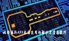 比特海外APP无法使用的解决方案与技巧