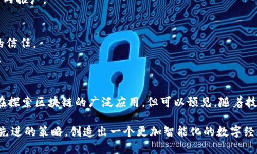 区块链十大转型行业：深度解析与未来趋势

区块链, 转型行业, 金融科技, 供应链管理, 医疗健康/guanjianci

引言
区块链技术作为一种颠覆性的新兴技术，近年来在全球范围内呈现出强劲的发展势头。它不仅仅是比特币等数字虚拟货币的基础，更以其独特的去中心化、安全性和透明性，为多种行业的变革提供了可能性。随着更多企业和用户意识到区块链的价值，我们逐渐看到了它在各个领域的应用潜力。本文将深入探讨区块链正转型的十大行业，以及它们所蕴含的创新点与未来趋势。

1. 金融科技：去中心化金融(DiFi)的崛起
在金融行业，区块链技术带来了去中心化金融(DiFi)的崛起。传统金融机构通常面临高昂的交易费用和长时间的处理过程，而基于区块链的金融服务可以在去中心化的环境中进行，降低了成本和时间。智能合约的引入使得自动化的交易成为可能，从而消除了中介的需求，用户只需通过一个数字钱包，即可随时随地进行资金交易。
例如，像以太坊这样的区块链平台已成为开发DeFi应用的热门选择。众多项目如Uniswap、Aave等，便在其上构建并成功吸引了用户的关注，展现了区块链在金融科技领域的巨大潜力。

2. 供应链管理：透明与可追溯性的增强
供应链是另一重要的转型行业，区块链技术的应用使每个环节的信息都可以被记录在一个公开而不可篡改的账本上。这种透明性增强了参与者之间的信任，有效减少了伪造和欺诈行为的发生。
从原材料的采购到产品的分销，各个环节的信息一旦上链，便能够实现全程可追溯。比如，沃尔玛近年来与IBM合作，通过区块链技术追踪食品供应链，确保食品的安全性与质量。这种使用区块链的方式，不仅提高了流程效率，还加强了消费者的信任。

3. 医疗健康：数据共享与隐私保护
医疗行业一直以来存在着数据共享困难和隐私泄露的风险，而区块链技术为解决这些问题提供了新的可能性。通过区块链，患者的医疗数据可以在保障隐私的前提下进行安全共享。
例如，区块链可以使患者在不同医院、诊所之间转移自己的健康记录，而不必担心数据被篡改或泄露。患者对自己的数据拥有控制权，能够选择哪些信息可以被共享。这项技术的应用，不仅提高了医疗服务的效率，也为患者提供了更好的体验。

4. 教育：证书验证与防伪
在教育行业，验证学历证书的真实性一直是个难题。区块链技术的应用使得教育机构可以轻松地将证书信息上链，从而确保信息的不可篡改性和可追溯性。这种做法不仅可以帮助雇主快速验证候选人的学历，还可以减少伪造证书的现象。
一些高校和在线教育平台已经开始使用区块链技术来发布和验证学位证书。未来，区块链可能会为一系列教育流程带来革命性的改变。

5. 房地产：交易透明与减少欺诈
房地产交易通常涉及繁杂的合同与中介，而区块链技术的引入可以简化这一过程。在房地产领域，区块链可用于记录所有权和交易记录，确保信息的真实性和透明度。
事实证明，区块链技术能够有效减少欺诈行为，因为一旦信息上链，便无法任意更改。同时，智能合约的应用可以让交易过程自动化，也让买卖双方更为安心。

6. 版权与知识产权：保护创作者权益
随着数字内容的迅猛发展，版权问题变得愈发复杂。区块链能够为内容创作者提供一个公正的平台，用于记录作品的原创性。通过将版权信息上链，创作者可以更好地维护自己的权益。
例如，一些音乐平台已开始使用区块链技术，以确保艺术家获得合理的报酬。同时，用户也能更加方便地获取正版授权的音乐作品。这种模式将在一定程度上打破传统音乐行业的瓶颈，推动整个行业更加健康的发展。

7. 政府：透明与公众参与
政府在区块链技术的应用上，越来越多地探索其潜力，例如在选举、税务管理和公共服务等方面。通过透明的账本系统，公众可以追踪政府每一笔财政支出，从而提高政府的透明度和公众的参与感。
此外，区块链也能简化行政流程，使得许多繁琐的手续变得更加高效。某些国家甚至已经在进行电子投票系统的试点，以期通过区块链提高选举的安全性和公正性。

8. 媒体与新闻：打击假新闻
在数字时代，假新闻的泛滥严重威胁着公共信任。而区块链技术可以为媒体行业提供一种新的解决方案。通过验证信息的来源，划分出真伪，区块链使得每条新闻都能追溯到其发布者。
一些新闻机构正在尝试将区块链用于验证新闻报道的真实性，使得受众能够更加信任所接收的信息。这不仅是一种技术手段的应用，更是对新闻行业透明度和责任感的提升。

9. 能源：去中心化交易与透明计费
在能源领域，区块链技术也展示出了它的独特价值。通过去中心化的网络，用户可以直接进行能源交易，打破传统电力公司垄断的模式。这种做法不仅提升了交易的便利性，也增强了能源市场的效率。
例如，用户可以利用区块链技术出售自己多余的太阳能给邻居，这不但充分利用了自然资源，也为用户带来了额外的收入。这种灵活的交易模式，未来有望在全球范围内推广。

10. 食品安全：保障消费者权益
食品安全问题一直以来是消费者最为关心的议题之一。区块链技术使整个食品供应链的信息可追溯，让消费者可以了解到食品的来源与生产日期，从而增强对食品的信任。
例如，某些品牌利用区块链记录每个环节的详细信息，消费者通过扫码便可获取食品的详细背景。这种做法不仅提升了消费者的安全感，也提高了品牌的公众信任度。

结论
区块链技术正逐渐渗透到各个行业，变革着传统的商业模式。通过提升效率、降低成本、增强透明度以及保护用户权益，区块链有着不可估量的潜力。尽管当前我们仍在探索区块链的广泛应用，但可以预见，随着技术的发展和不断成熟，未来的社会将因区块链技术而变得更加高效、公平和透明。

未来五年，随着越来越多的企业和机构重视区块链技术的建设与应用，各大行业的转型进程将进一步加快。我们期待看到，日本乃至全球在这条创新之路上实施更为先进的策略，创造出一个更加智能化的数字经济生态。