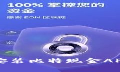 如何在iOS设备上快速安装比特现金APP：详尽步骤