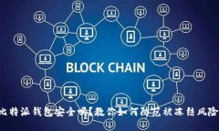 比特派钱包安全吗？教你如何防范被冻结风险！