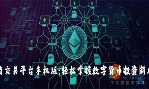 比特交易平台手机版：轻松掌握数字货币投资新风潮