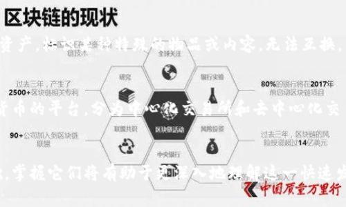 区块链领域专业词汇的英语翻译对于学习和理解这一技术至关重要。以下是一些常见的区块链专业词汇及其英文翻译：

1. 区块链基本概念

- 区块链 (Blockchain)：一种分散的数据库技术，它以加密的形式存储数据，不能被篡改。


- 节点 (Node)：网络中的一个参与者，可以是任何连接到区块链网络的设备。


- 分散式 (Decentralized)：指系统不依赖于单一中心进行控制，而是由多个参与方共同维护。


2. 区块和交易

- 区块 (Block)：区块链上的数据结构，包含前一个区块的哈希值、时间戳和交易记录。


- 交易 (Transaction)：在区块链上进行的资产转移或信息交换。


- 交易池 (Mempool)：待处理交易的集合，网络中的节点会从这里选择交易打包到新的区块中。


3. 加密与安全

- 哈希函数 (Hash Function)：将任意长度的输入转换为固定长度的字符串，保证数据的完整性。


- 公钥 (Public Key)：加密算法中的一个密钥，用于加密和验证身份。


- 私钥 (Private Key)：与公钥配对的密钥，仅持有者能够访问，用于解密和签名。


4. 共识机制

- 共识机制 (Consensus Mechanism)：用于在分布式系统中达成一致的协议，如比特币的工作量证明 (Proof of Work)。


- 权益证明 (Proof of Stake)：一种共识机制，参与者根据持有的代币数量参与新区块的生成。


5. 智能合约与去中心化应用

- 智能合约 (Smart Contract)：自动执行协议的计算机程序，合约条款以代码形式存储。


- 去中心化应用 (DApp)：运行在区块链上的应用程序，没有中心服务器。


6. 代币与加密货币

- 代币 (Token)：在区块链平台上发行的数字资产，通常用于表示某种资产或实用功能。


- 加密货币 (Cryptocurrency)：使用密码学技术进行安全交易的数字货币，如比特币、以太坊等。


7. 链和侧链

- 侧链 (Sidechain)：与主链分开但可以互通的数据链，允许资产在链之间转移。


- 链下解决方案 (Off-Chain Solution)：处理交易或数据的方案，而不直接在区块链上进行，减少拥堵和费用。


8. 非同质化代币与其他术语

- 非同质化代币 (NFT)：一种独特数字资产，标识某种特殊的物品或内容，无法互换。


- 交易所 (Exchange)：可以交易加密货币的平台，分为中心化交易所和去中心化交易所。


以上这些词汇构成了区块链行业的基础，掌握它们将有助于更深入地理解这一快速发展的领域。