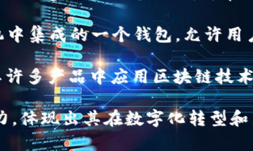 三星在区块链领域积极探索并推出了一些平台和项目。以下是一些与三星区块链相关的公司和项目：

1. **Samsung SDS**：这是三星集团的子公司，专注于IT服务。Samsung SDS开发了多种企业级区块链解决方案，致力于提高供应链的透明度和安全性。

2. **Samsung Pay**：虽然主要是一款支付应用，三星支付已经开始在区块链技术上进行探索，以增强交易安全性和用户隐私。

3. **Korea Blockchain Contents Association (KBCA)**：三星参与的一个协会，旨在推动区块链和数字内容的整合与发展。

4. **Samsung Galaxy Blockchain Wallet**：这是三星手机中集成的一个钱包，允许用户管理和存储加密货币。

5. **Samsungs Electronics**：作为技术巨头，三星电子在其许多产品中应用区块链技术，如新型的智能手机、电视等。

这些公司和项目展示了三星在区块链领域的多样性和创新能力，体现出其在数字化转型和新兴技术应用方面的前瞻性。