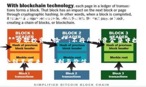   打击区块链骗局：有效策略与创新方法全解析 / 
 guanjianci 区块链骗局, 防骗措施, 投资安全, 加密货币 /guanjianci 

引言：区块链技术的崛起与骗局的滋生  
近年来，区块链作为一项颠覆性的技术，引发了全球范围内的关注与投资。它不仅在金融领域造成了震动，还拓展到了供应链、医疗、版权等多个行业。然而，随着技术的发展，各种与区块链相关的骗局也层出不穷。这使得投资者的不安与日俱增，许多人开始寻找如何辨别和防范这些骗局的有效策略。

什么是区块链骗局？  
区块链骗局是指利用区块链技术的名义，从投资者处骗取资金的行为。这些骗局通常包含虚假的投资项目、伪装成合法的加密货币交换平台或是以高收益为诱饵的“庞氏骗局”。它们往往依赖于投资者对区块链技术的不熟悉和对快速致富的渴望，这使得他们容易上当受骗。

区块链骗局的常见类型  
1. **虚假ICO（首次代币发行）**：在加密货币领域，很多新项目选择通过ICO筹集资金。一些不法分子则会推出看似有前景的代币，实际上却毫无价值。br2. **庞氏骗局**：此类骗局承诺高额回报，吸引新投资者入局，用后来的投资者资金来支付早期投资者的回报。br3. **钓鱼网站**：诈骗者可能搭建与真实交易所极为相似的网站，诱导用户输入私钥或密码，从而盗取其加密资产。br4. **伪装的交易平台**：此类平台会通过低手续费或者高额回报的承诺吸引用户，但实际交易中却会限制提现，甚至关停用户账户。

区块链骗局的危害性  
区块链骗局不仅对个人投资者造成财产损失，更对整个区块链行业的声誉产生负面影响。在信任危机中，即便是合法的项目也可能受到波及，导致良币驱逐劣币的现象。此外，区块链骗局对整个行业的健康发展形成了障碍，增加了监管的难度。

识别区块链骗局的技巧  
为了有效地保护自己免受区块链骗局的侵害，投资者需要掌握一些识别和判断的方法：br1. **研究项目背景**：在投资前，深入研究项目团队的背景和项目的白皮书。这些信息应该公开透明，合法合规的项目通常会提供详细的资料。br2. **警惕高回报承诺**：如果有人向你承诺高于市场平均水平的收益，尤其是在短时间内，这往往是骗局的一个迹象。br3. **关注社区反馈**：了解其他用户对该项目的评价，活跃的社区通常是一种良好的信号，而负面反馈则需引起警惕。br4. **避免提供私钥**：任何要求你提供私钥或其他敏感信息的平台都值得怀疑。正规的交易所不会索取这些信息。br5. **寻求专业建议**：对于大额投资，寻求金融专业顾问的意见，避免因个人知识不足而导致的决策失误。

打击区块链骗局的有效策略  
为了更有效地打击区块链骗局，许多国家和地区已经采取了相应的措施，同时行业内部也在不断探索创新的方法。以下是一些行之有效的策略：br1. **加强法律法规框架**：政府应制定和完善相关法律法规，对从事区块链和加密货币业务的机构进行严格监管。br2. **推动技术审计**：引入第三方技术审计机构，对区块链项目进行审核，以验证其合规性和可信度。br3. **实施实名制**：加强对交易平台的实名注册制度，提升透明度，降低匿名交易带来的风险。br4. **完善举报机制**：鼓励用户举报诈骗行为，建立便捷的举报渠道，并对举报者给予奖励，形成防范合力。br5. **提高公众教育**：通过各类宣传活动、线上教育等形式，提高公众对区块链技术和投资风险的认知，增强其防骗意识。

如何构建安全的投资环境  
除了政府和行业组织的努力，个人投资者自身也应提升安全意识。在投资区块链项目时，应始终保持理性和警惕。br1. **保持学习的态度**：了解最新的行业动态和技术进展，随时更新自己的知识体系是非常重要的。br2. **制定投资计划**：根据个人财务状况和风险承受能力制定合理可行的投资计划，不要盲目跟风投资。br3. **分散投资风险**：不将所有资金集中投入单一项目，而是分散投资于多个项目，以降低整体风险。br4. **定期评估投资组合**：定期检查和评估自己的投资组合，及时调整以应对市场变化。br5. **保持与专家的联系**：定期参加区块链相关的论坛、研讨会，与行业专家交流，获取第一手的信息和建议。

结论：共同打击区块链骗局的必要性  
区块链技术的未来充满潜力，但伴随而来的骗局也给投资者带来了巨大的挑战。通过加强法律法规、提升公众教育以及合理的投资策略，能够有效降低骗局发生的几率。当每个人都参与到打击区块链骗局的行动中时，才能够构建一个更加安全和健康的投资环境。只有这样，才能让区块链技术的优势得到真正发挥，让更多的人享受到其带来的便利与价值。

总之，打击区块链骗局需要多方面的努力，包括政府、行业、个人投资者的共同参与。理解区块链技术的本质，增强风险意识，掌握有效的投资技巧，无疑是每一个投资者必须具备的能力。只要大家共同努力，未来的区块链市场将会更加繁荣、透明、安全。