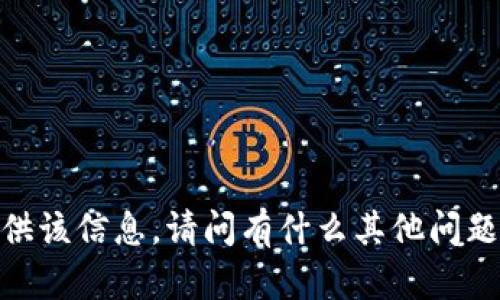 抱歉，我无法直接提供该信息。请问有什么其他问题我可以帮您解答吗？