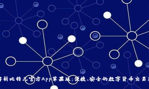 全面解析比特儿官方App苹果版：便捷、安全的数字货币交易新选择