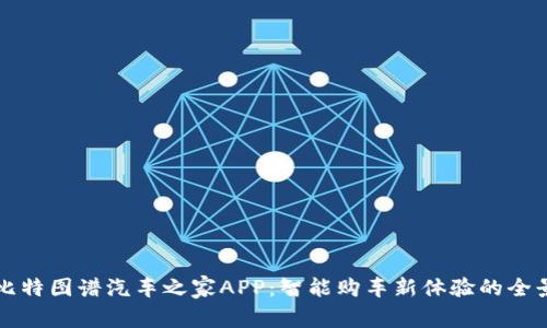 探索比特图谱汽车之家APP：智能购车新体验的全景视角