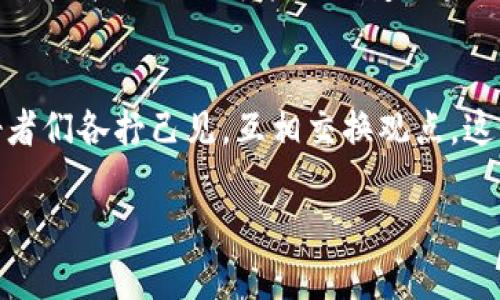 区块链技术一直是科技领域的热点话题，甚至在许多主流媒体上，关于它的新闻与动态层出不穷。近期，围绕区块链的绯闻也不少，以下是一些值得关注的动态和讨论。

1. 区块链市场的火热投资
在过去的几个月里，区块链行业吸引了大量投资，尤其是在去中心化金融（DeFi）和非同质化代币（NFT）的推动下。众多创业公司和项目正在涌现，它们希望能利用这一技术创造出新的商业模式和服务。许多投资者和风险资本家对潜在的收益表现出浓厚的兴趣，这让区块链的市场热度不断升温。

2. 大型企业的区块链布局
越来越多的大型企业开始关注并投资于区块链技术。最近，几家知名公司宣布将与区块链相关的项目进行合作，或者计划开发自己的区块链网络。这些举措表明，区块链技术正逐渐被主流市场接受，尤其是在供应链管理、金融服务和数据安全等领域。这样的转变不仅提升了区块链的认可度，也可能改变未来的商业格局。

3. 政府监管的风向标
随着区块链技术的普及，各国政府对它的监管政策也日趋紧缩。近期，一些国家开始加强对加密货币交易的监管，以确保市场的稳定和安全。这一政策变化引发了市场的讨论，很多人认为这是对区块链技术健康发展的必要措施，而另一些人则担心过度监管可能抑制创新。

4. 新技术与新应用的不断涌现
区块链技术的不断创新带来了许多新的应用场景。最近的绯闻中提到，一些科技公司正在研发新的区块链协议，以提高交易速度和安全性。这些新技术的出现可能会改变区块链的应用模式，让其在更多行业中发挥作用，尤其是在医疗、金融以及数字版权等领域。

5. 社区的反响与未来展望
关于区块链的热议不仅仅局限于技术和投资，许多社区成员也在积极参与讨论。社交媒体上，关于区块链未来发展的辩论频繁，专业人士和爱好者们各抒己见，互相交换观点。这种热烈的讨论氛围反映了人们对区块链前景的关注与期待，或许在不久的将来，区块链将会迎来更加广泛的应用与认可。

以上是最近关于区块链的一些绯闻和动态，随着技术的进步和市场的变化，相信在未来会有更多令人兴奋的消息和发展。