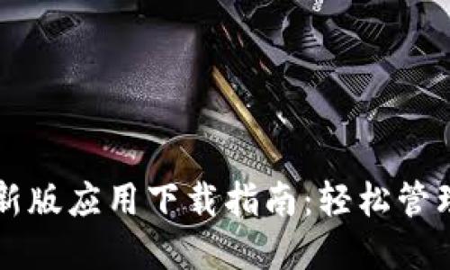 比特派钱包最新版应用下载指南：轻松管理你的加密资产