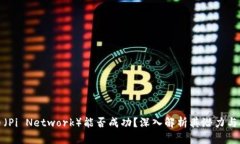 派币（Pi Network）能否成功？深入解析其潜力与挑