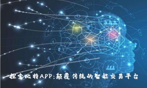 探索比特APP：颠覆传统的智能交易平台