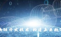 深入了解区块链开发技术：构建未来数字世界的