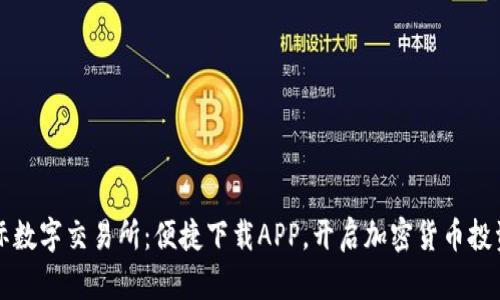 比特国际数字交易所：便捷下载APP，开启加密货币投资新纪元