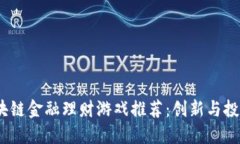 2023年度区块链金融理财游戏推荐：创新与投资的