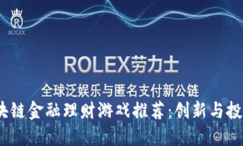 2023年度区块链金融理财游戏推荐：创新与投资的完美融合
